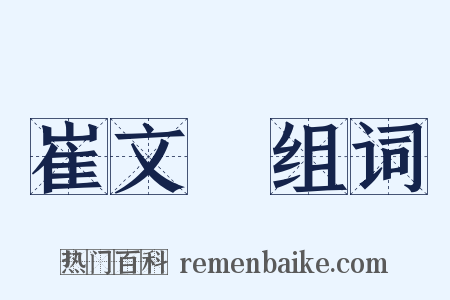 崔文昇组词是什么意思的图片